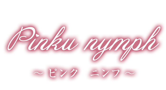 鶴見駅 メンズエステ【Pinku nymph（ピンク　ニンフ）】